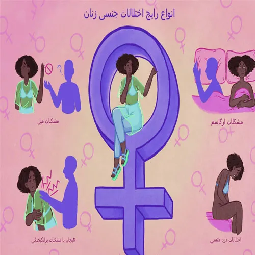 مشکلات جنسی رایج در زنان و راهکارهای پیشنهادی