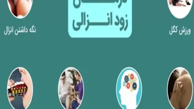 چگونه زودانزالی را بدون دارو کنترل کنیم؟