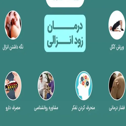 چگونه زودانزالی را بدون دارو کنترل کنیم؟