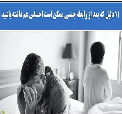 احساس گناه بعد از رابطه جنسی؛ چرا و چه کنیم؟