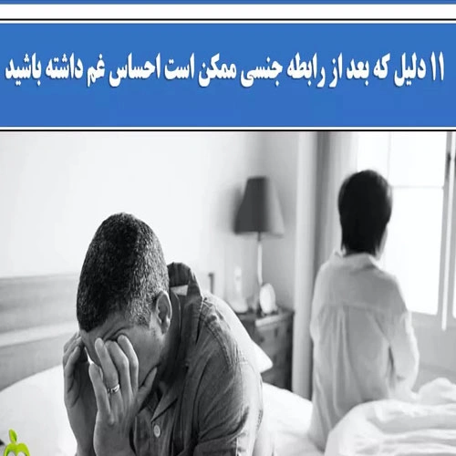 احساس گناه بعد از رابطه جنسی؛ چرا و چه کنیم؟