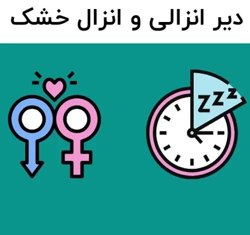 علتهای شایع زودانزالی در مردان