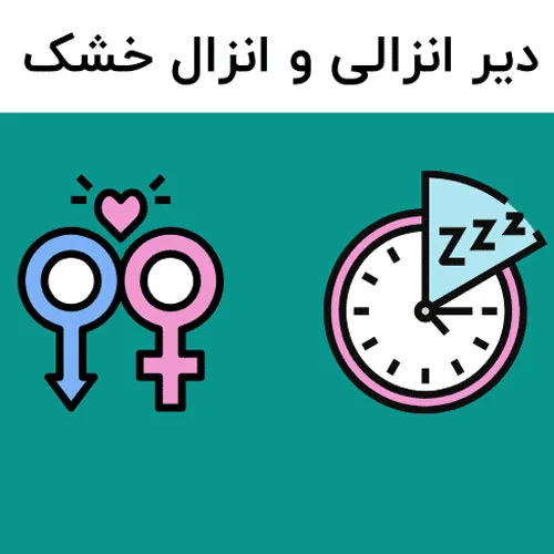 علتهای شایع زودانزالی در مردان