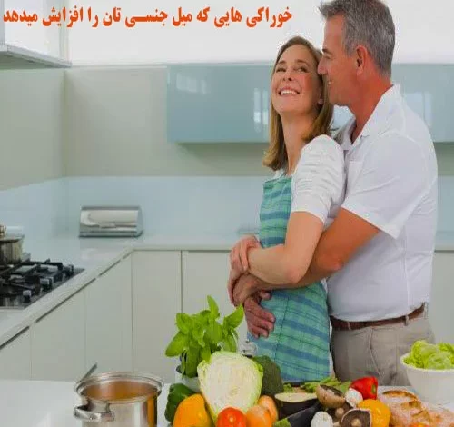 تأثیر تغذیه و میل جنسی بر عملکرد محصولات زناشویی