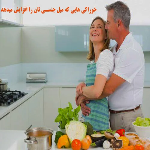 تأثیر تغذیه و میل جنسی بر عملکرد محصولات زناشویی