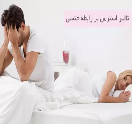 تاثیرات روانی و جسمی استرس بر روابط جنسی